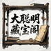 大聪明藏宝阁