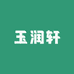 玉润轩翡翠甄选