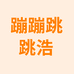 蹦蹦跳跳童鞋个体店