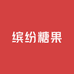 缤纷糖果