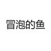 冒泡的鱼