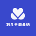 刘几乎都是纳