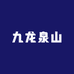 九龙泉山