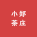 小郑茶庄
