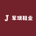 军斌鞋业
