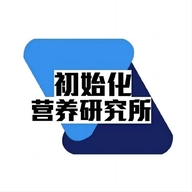 初始化营养研究所