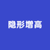 杨晨浠专业研发隐形增高
