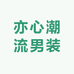亦心潮流男装