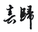 湘西风味