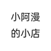 小阿漫的小店个体店