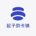 起子的卡铺
