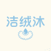 洁绒沐家居生活