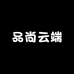 品尚云端轻奢岩板茶桌