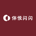 伴悦闪闪
