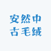 安然中古毛绒