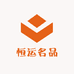 恒运名品