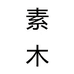 素木家饰