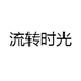 流转时光
