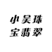 小吴珠宝翡翠