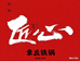 章丘手工铁匠铺