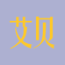 爱源美艾贝婴童用品专卖店