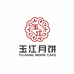 玉江月饼工厂