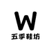 五季鞋坊