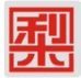 梨翅家具