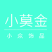 小莫金小众饰品