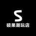 硕果潮玩店