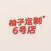 柚子定制6号店