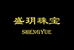 盛玥珠宝
