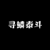 寻鳞泰斗