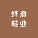 纤意鞋业