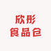 欣彤食品仓