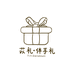 苡礼伴手礼礼品定制