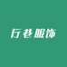 行巷服饰