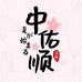 中佑顺日本冰淇淋企业店