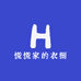 慌慌家的衣橱