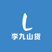 李九山货