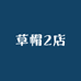 草帽2店