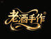 老酒手作