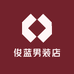 俊蓝男装店