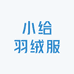 小给羽绒服