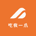 吃我一爪无骨鸡爪