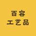 百容工艺品