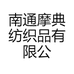 南通摩典家纺