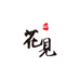 桜花見海外旗舰店