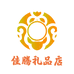 招远市佳腾礼品店