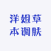 洋姐草本调肤